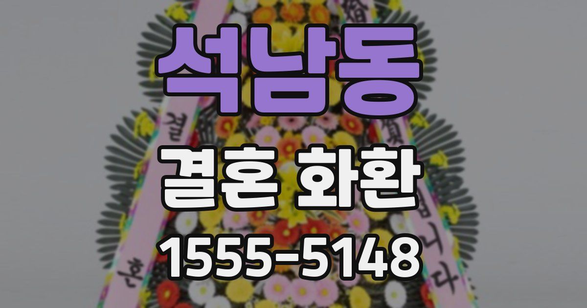 석남동 결혼 화환