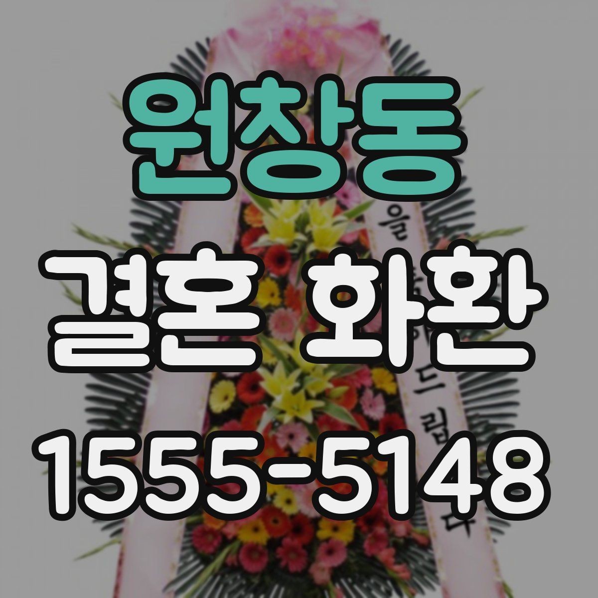 원창동 결혼 화환 당일 주문이 가능한지 알아보기