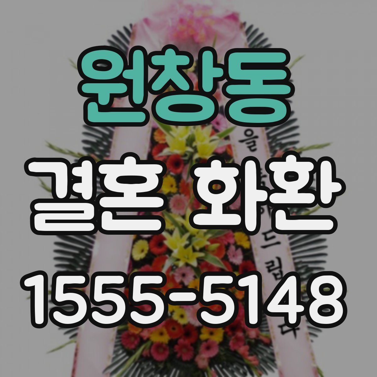 원창동 결혼 화환