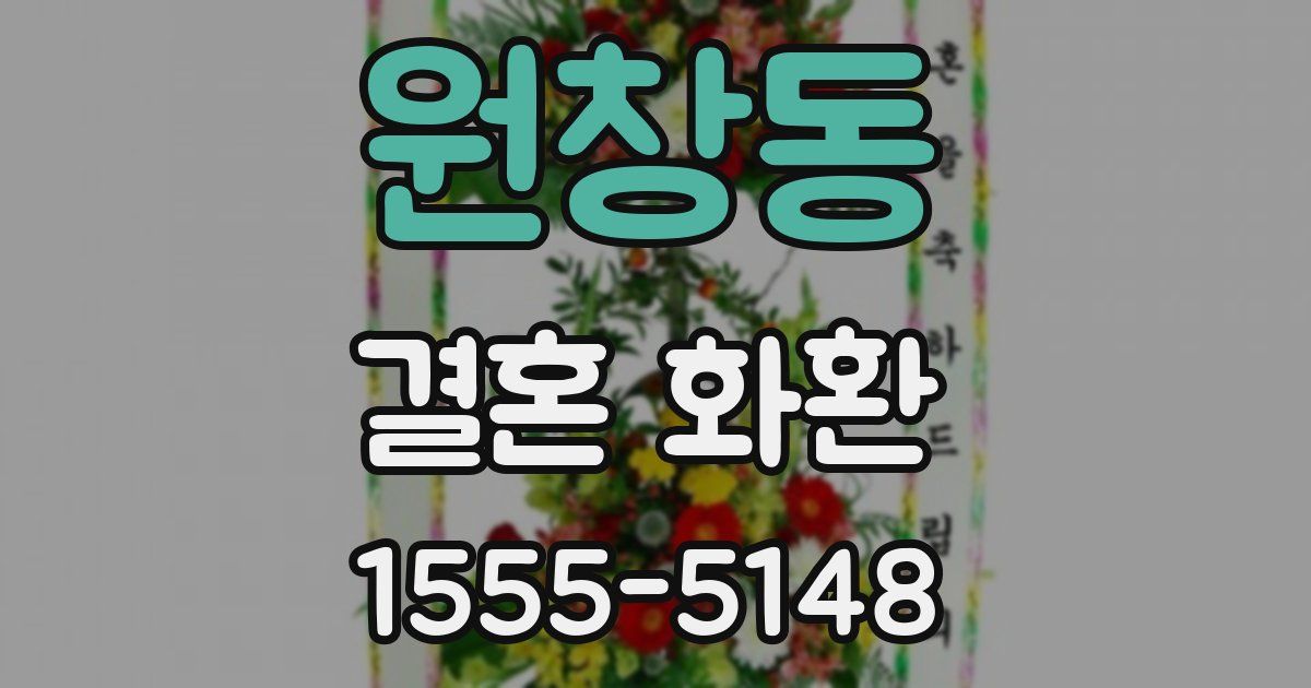 원창동 결혼 화환