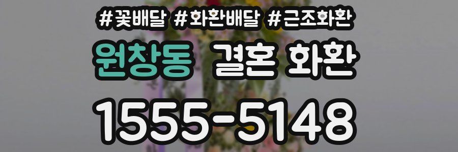 원창동 결혼 화환