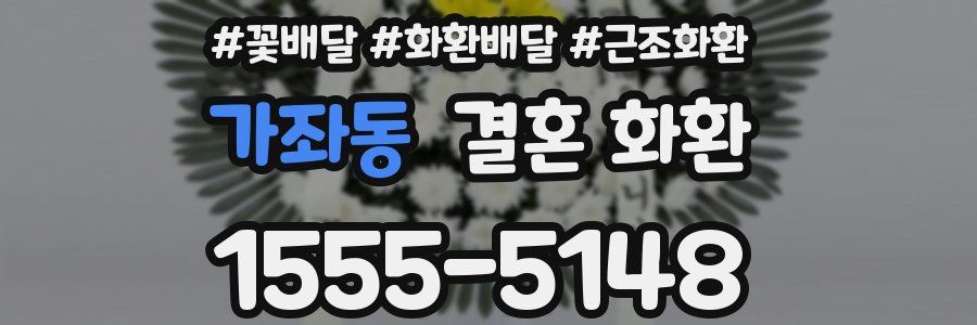 가좌동 결혼 화환