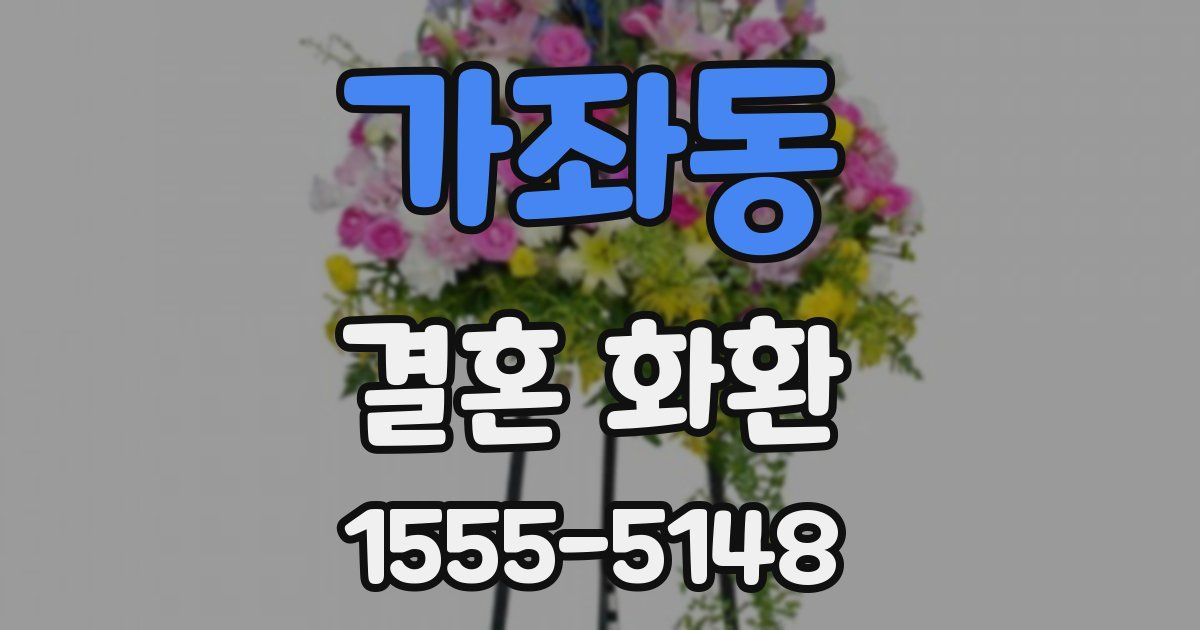 가좌동 결혼 화환