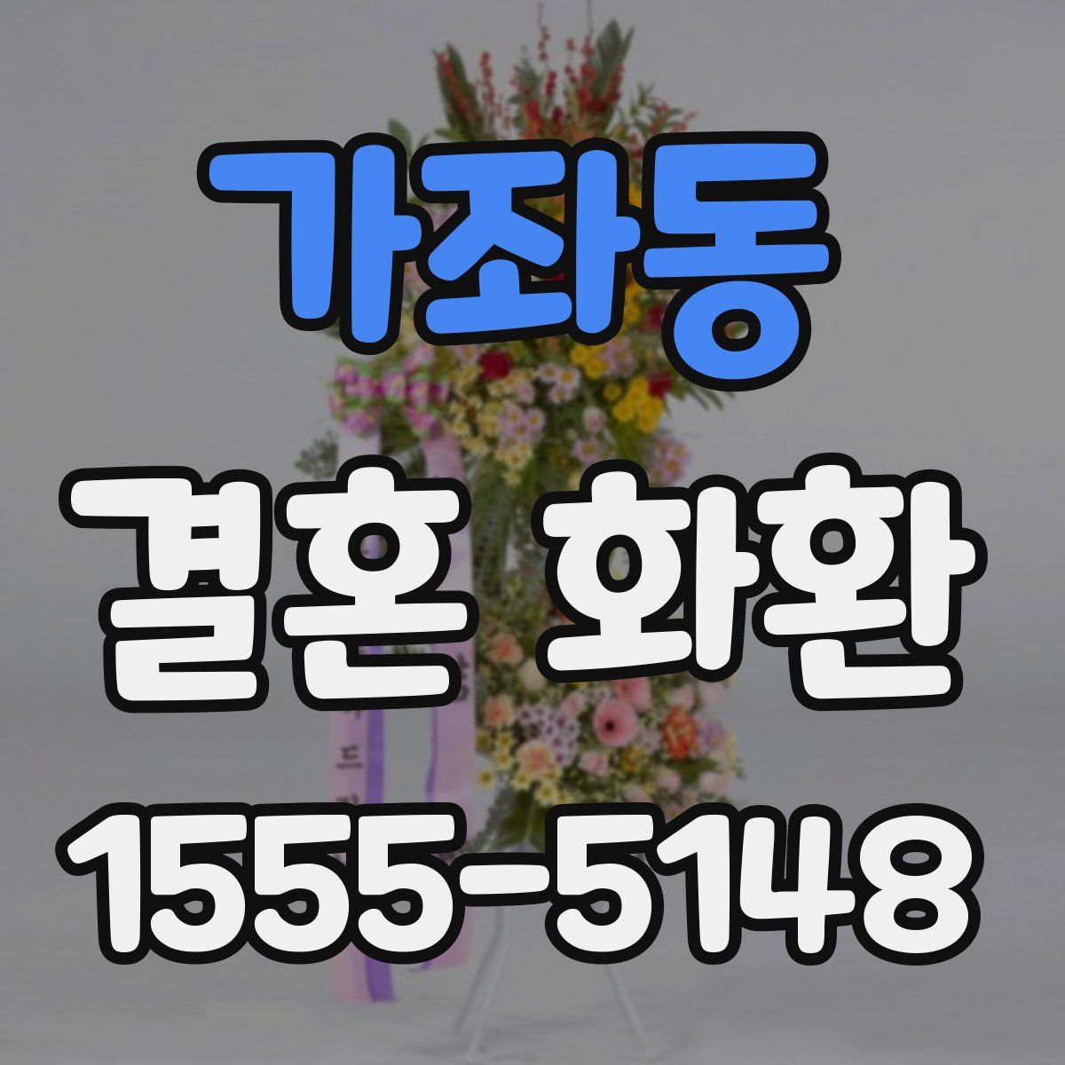 가좌동 결혼 화환