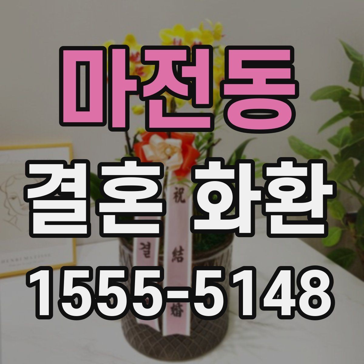 마전동 결혼 화환 주문 과정에서 자주 묻는 질문