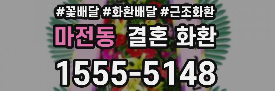 마전동 결혼 화환