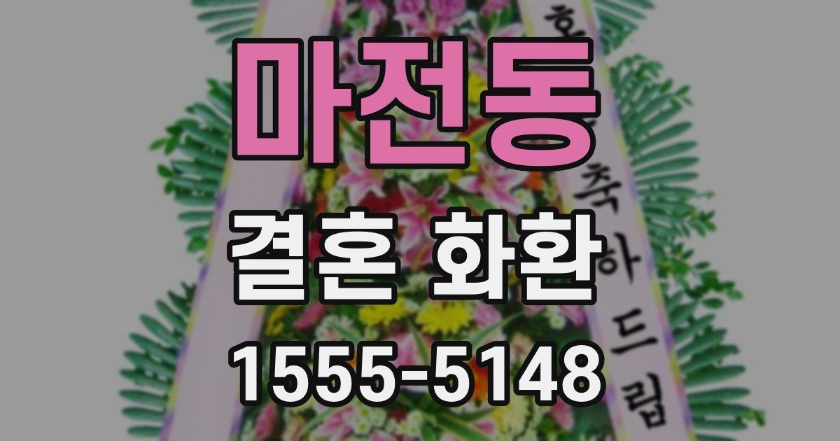 마전동 결혼 화환
