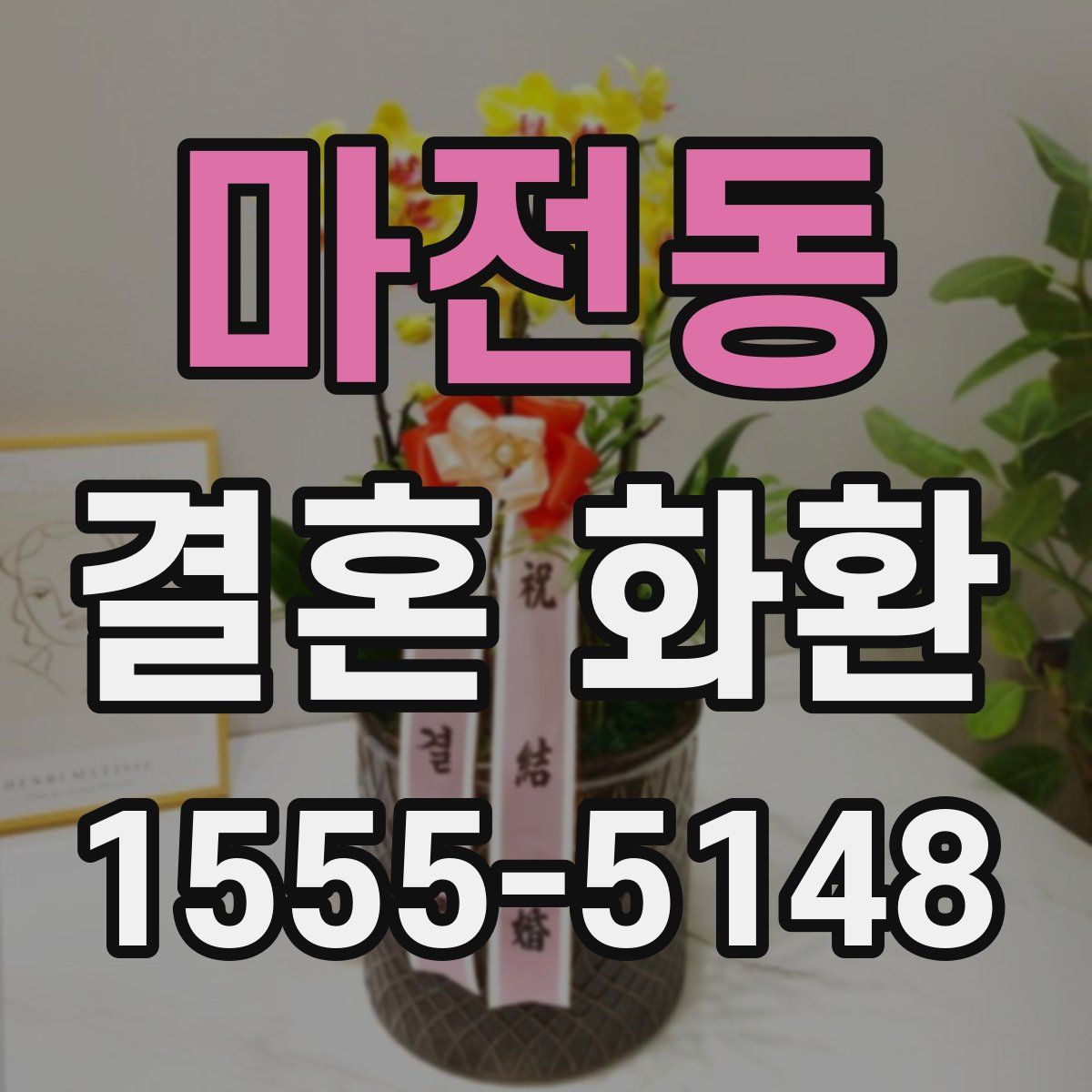 마전동 결혼 화환