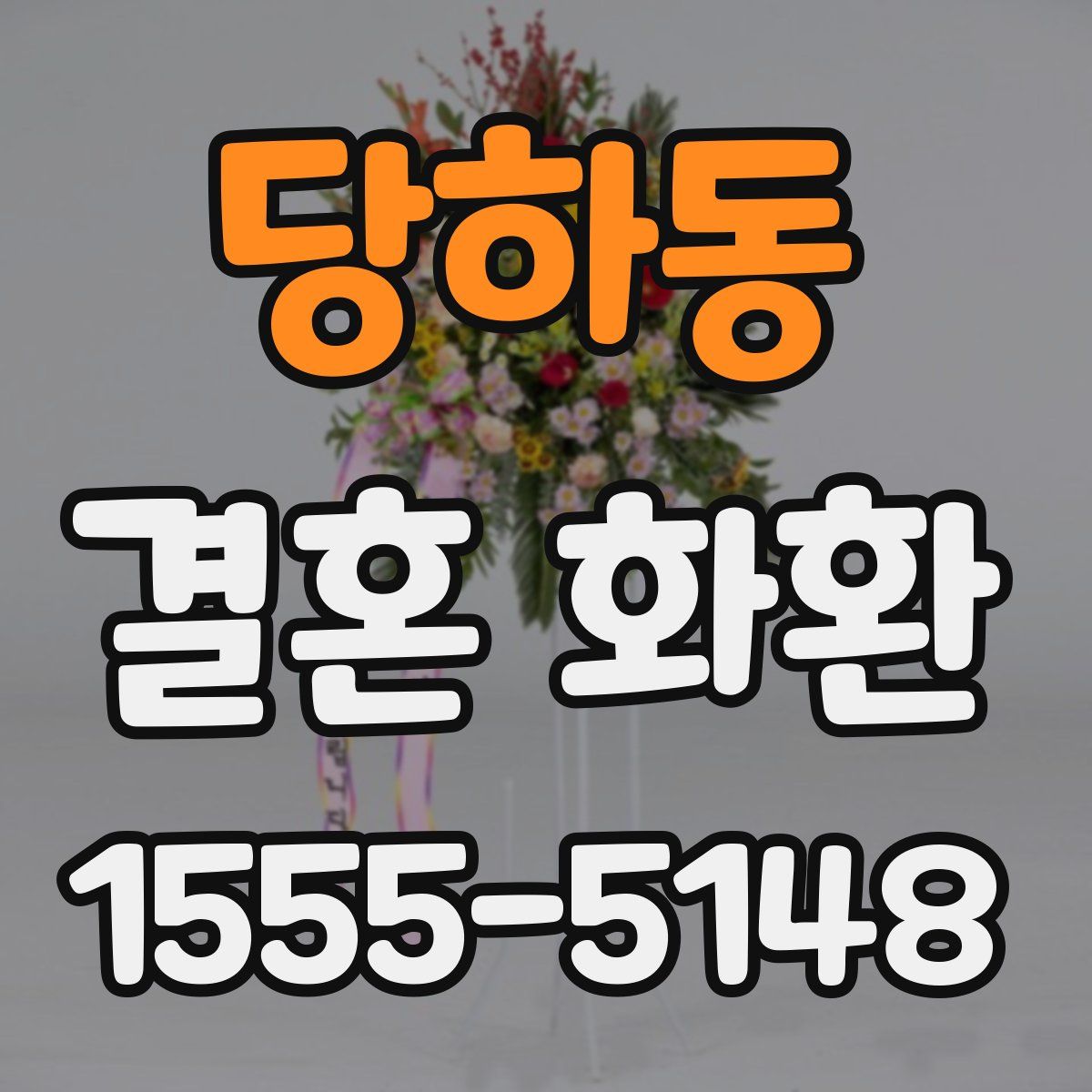 당하동 결혼 화환