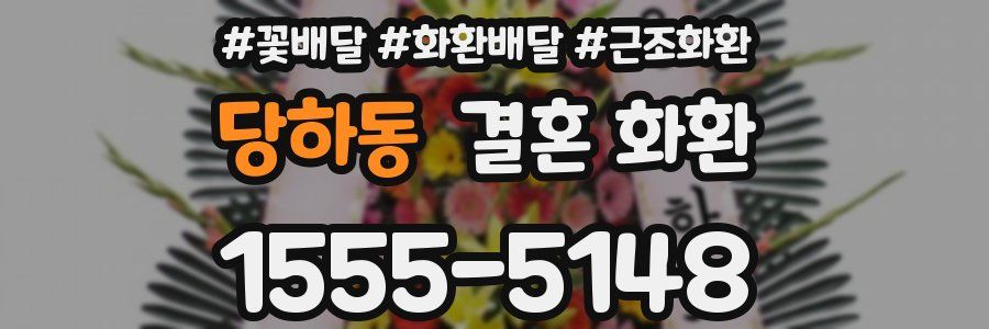 당하동 결혼 화환
