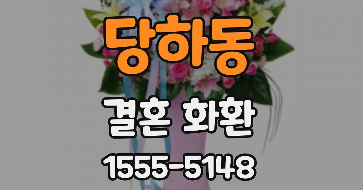 당하동 결혼 화환