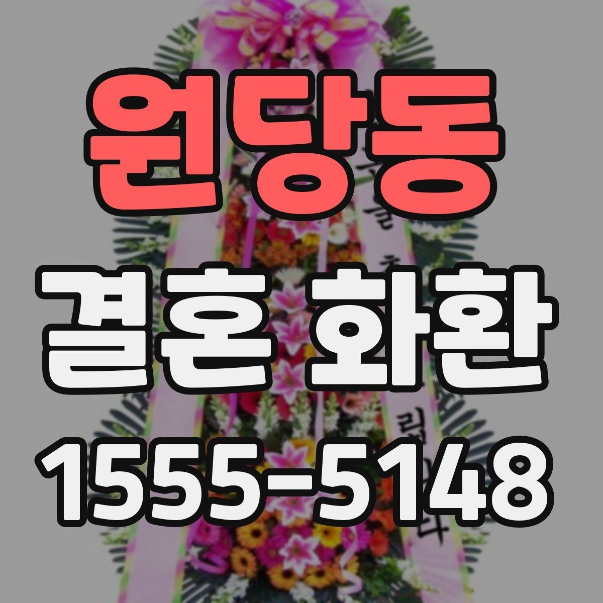 원당동 결혼 화환 리본 문구 작성할 때 참고할 점