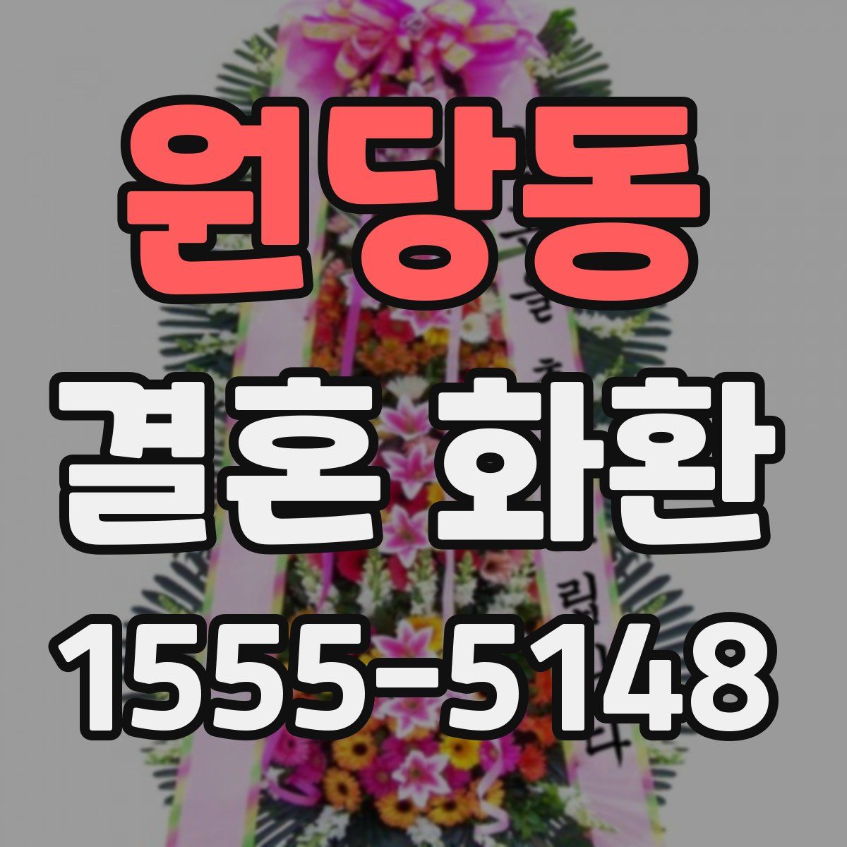 원당동 결혼 화환