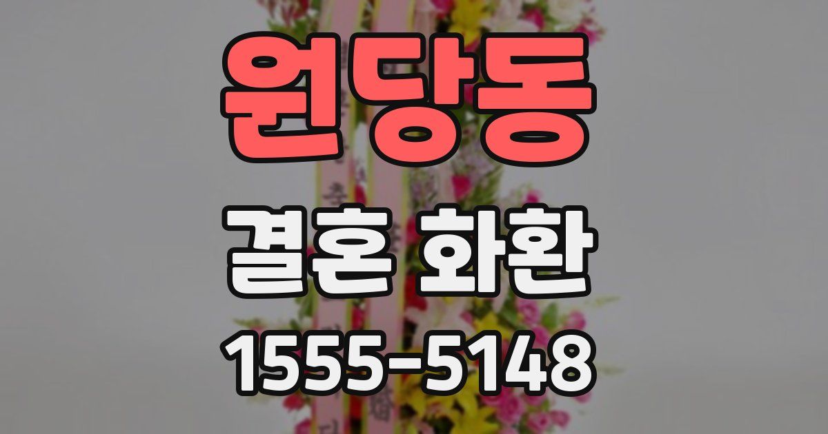 원당동 결혼 화환