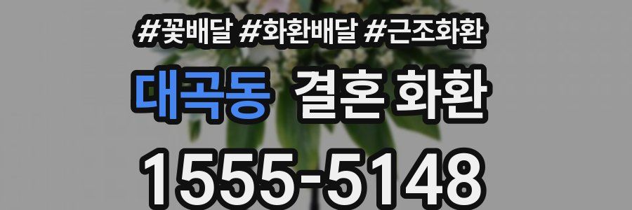 대곡동 결혼 화환