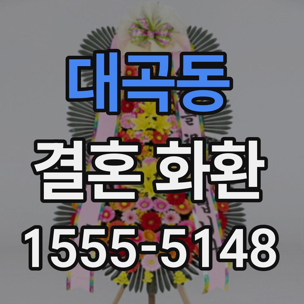 대곡동 결혼 화환