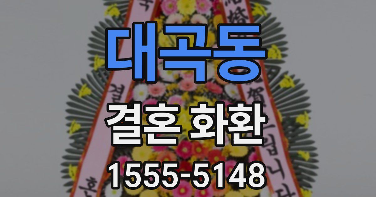 대곡동 결혼 화환