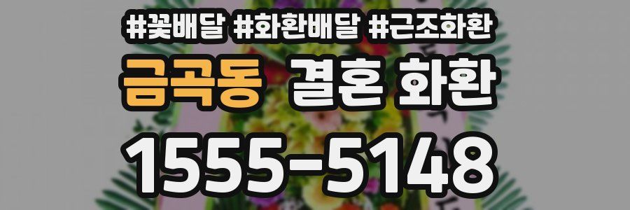 금곡동 결혼 화환