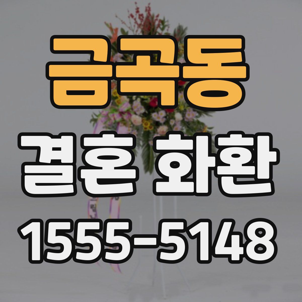 금곡동 결혼 화환