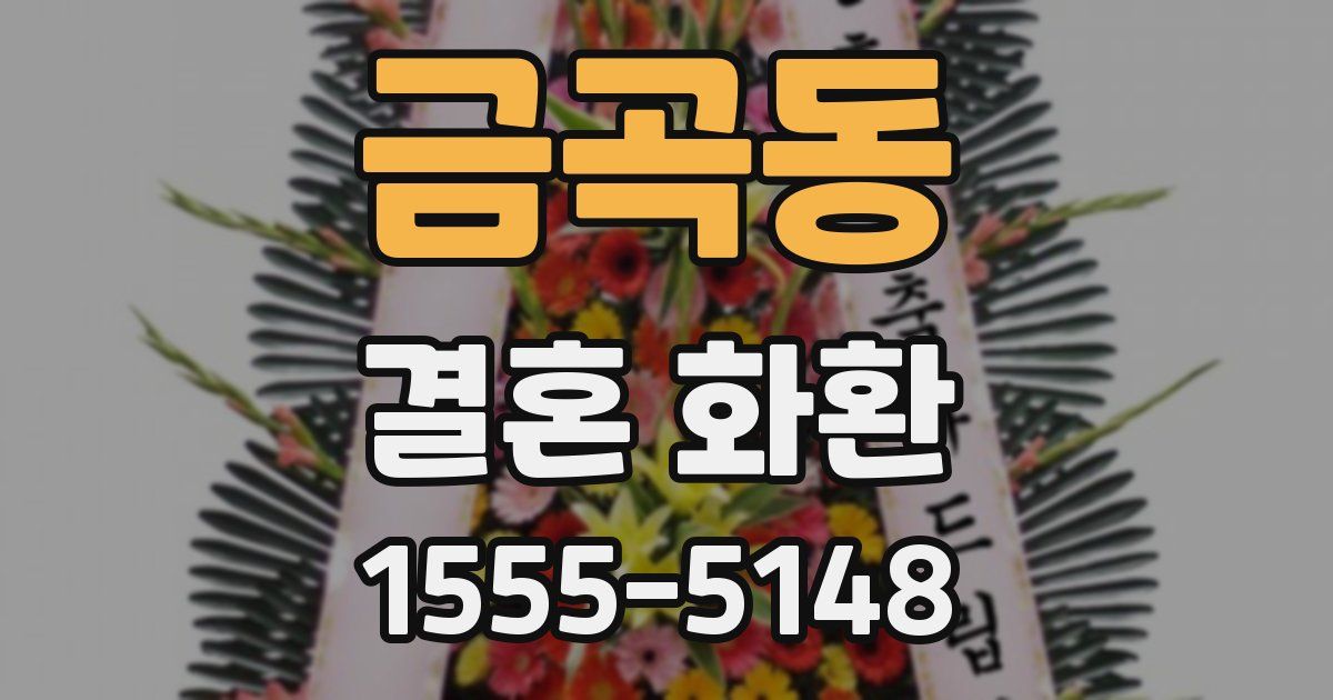 금곡동 결혼 화환