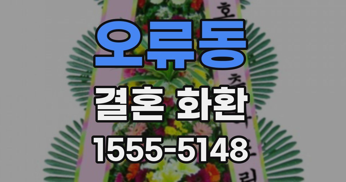오류동 결혼 화환