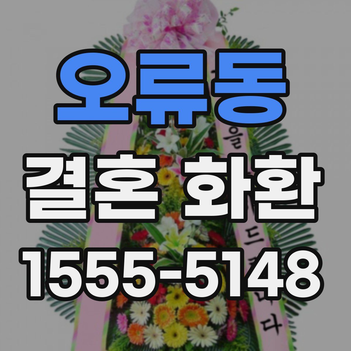 오류동 결혼 화환