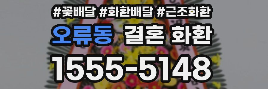 오류동 결혼 화환