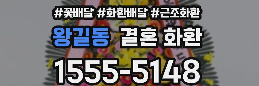 왕길동 결혼 화환