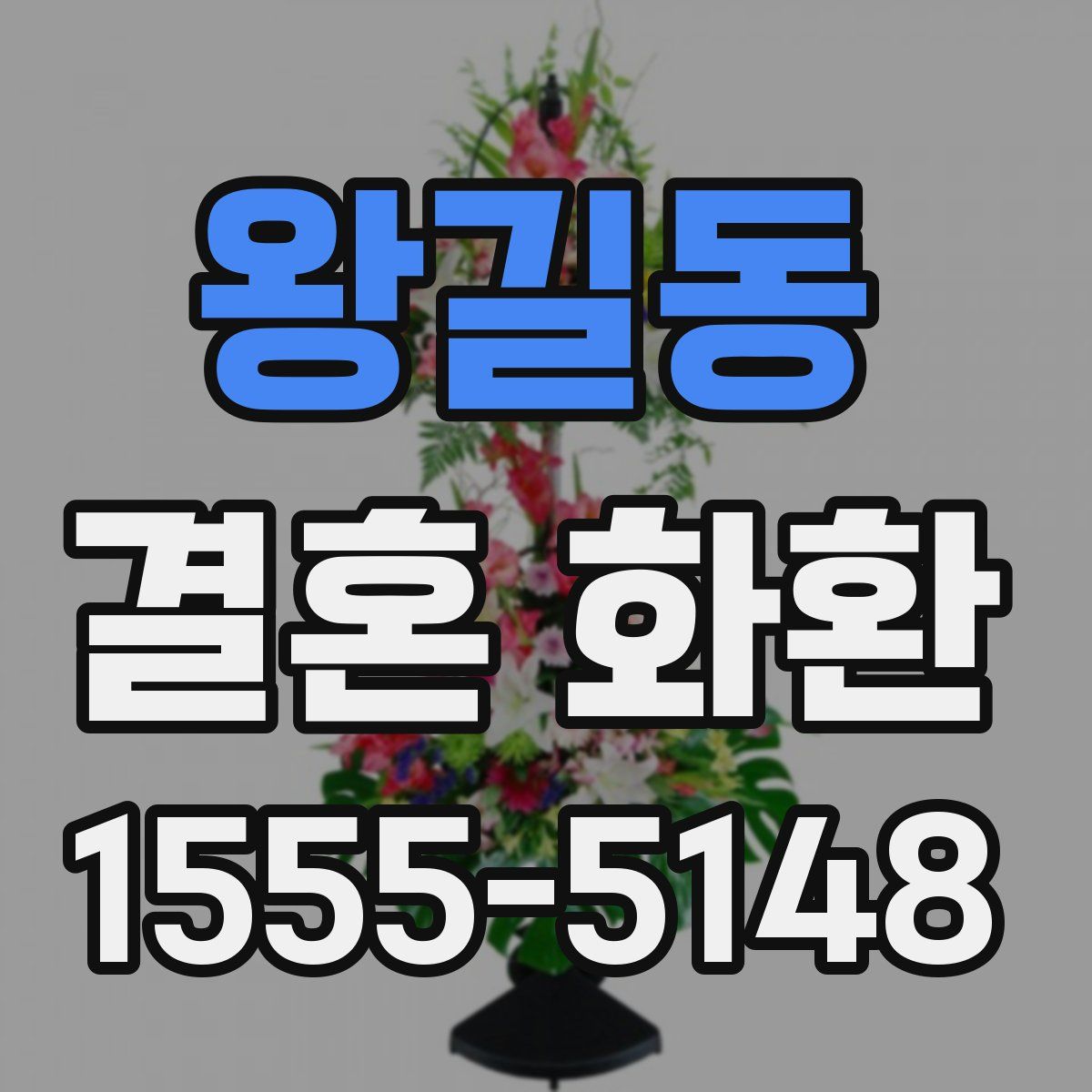 왕길동 결혼 화환
