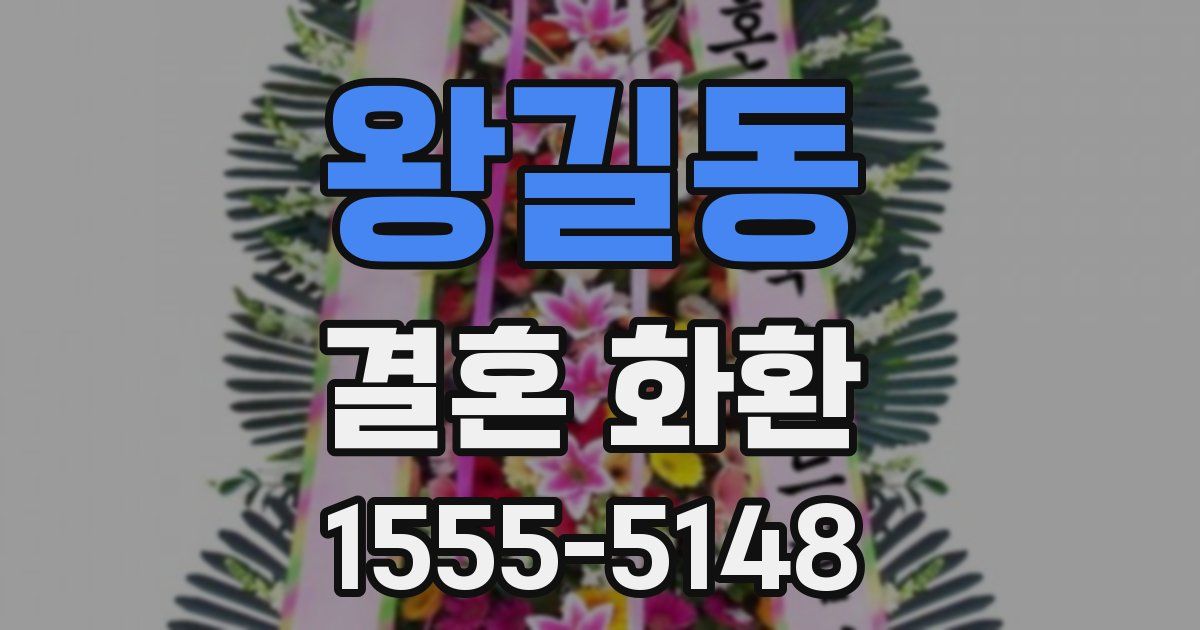 왕길동 결혼 화환