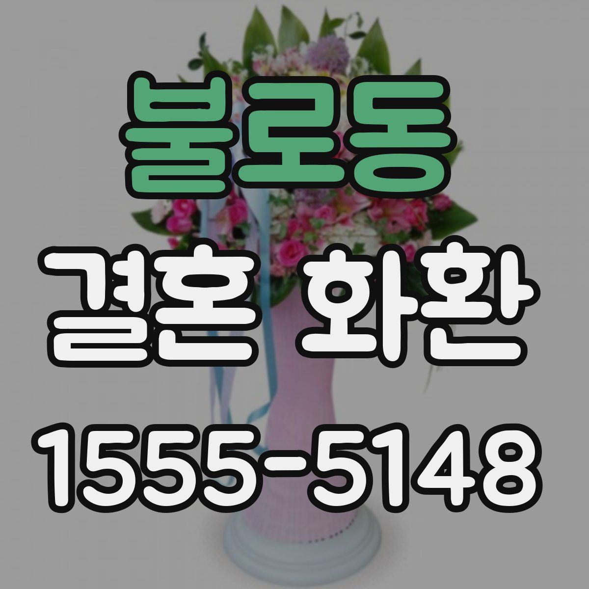불로동 결혼 화환