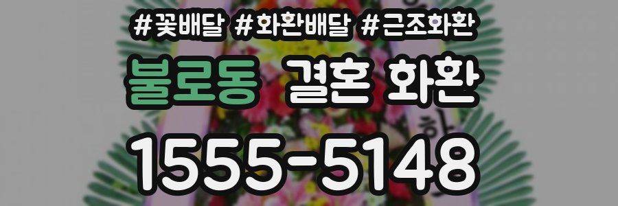 불로동 결혼 화환