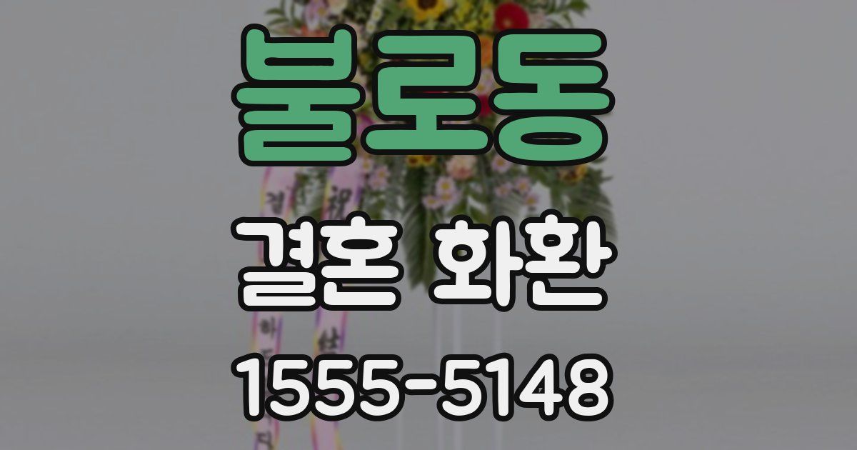 불로동 결혼 화환