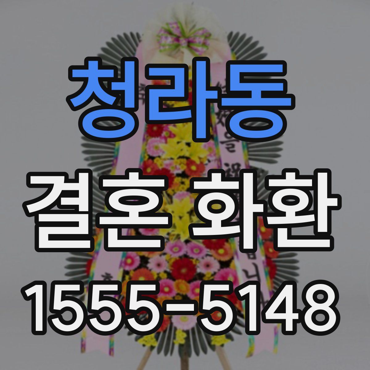 청라동 결혼 화환