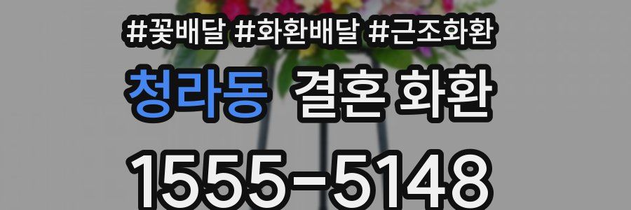 청라동 결혼 화환