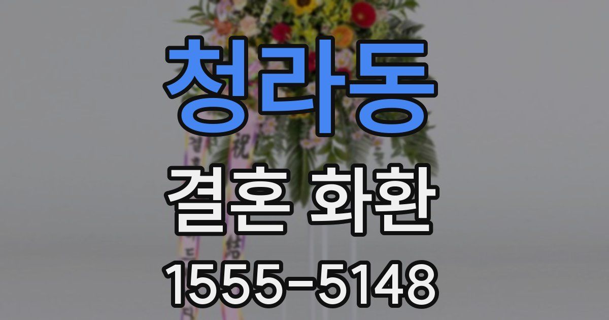 청라동 결혼 화환