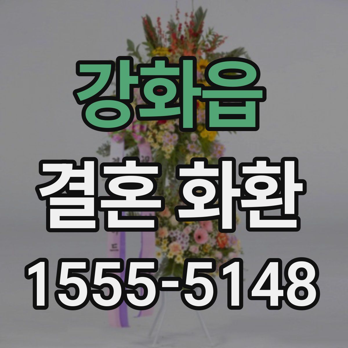 강화읍 결혼 화환
