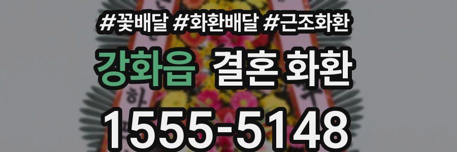 강화읍 결혼 화환