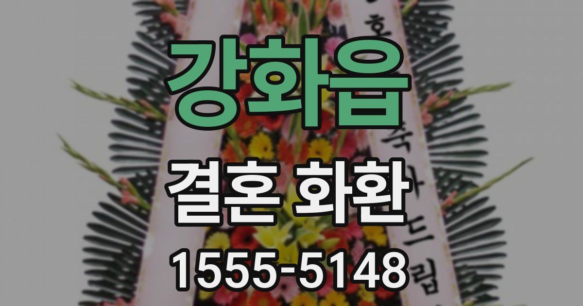 강화읍 결혼 화환
