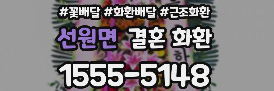 선원면 결혼 화환