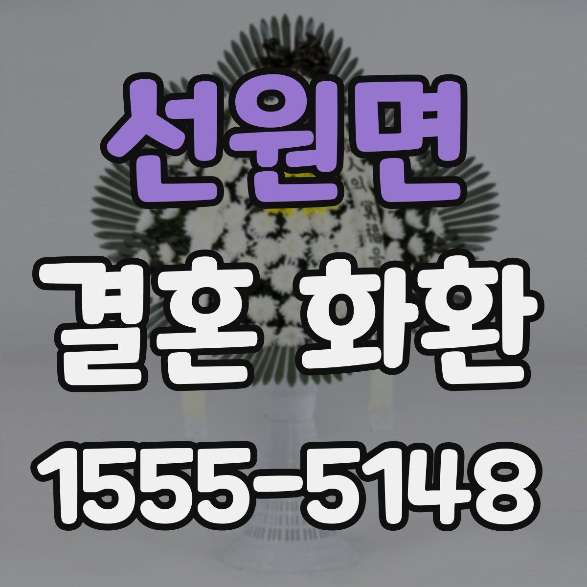 선원면 결혼 화환