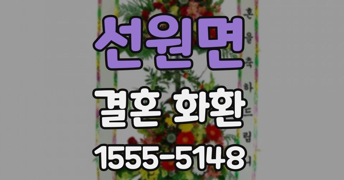 선원면 결혼 화환