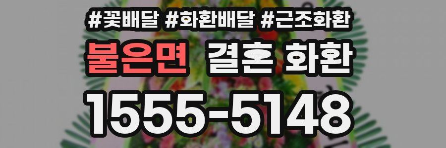 불은면 결혼 화환