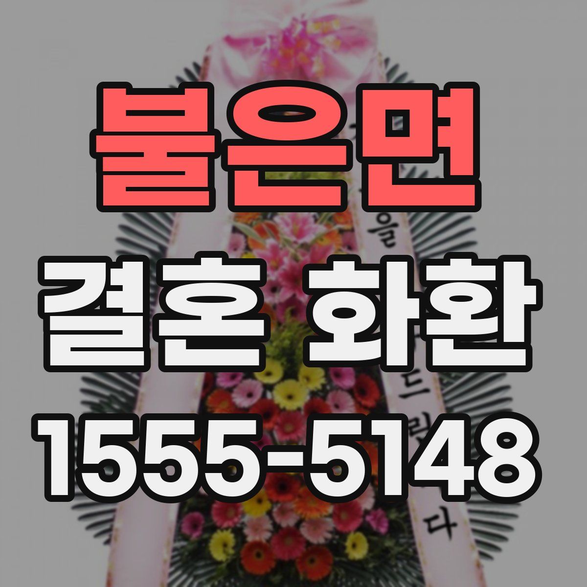불은면 결혼 화환