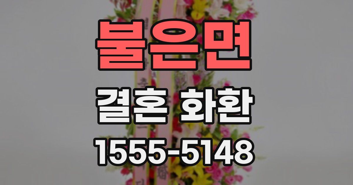 불은면 결혼 화환