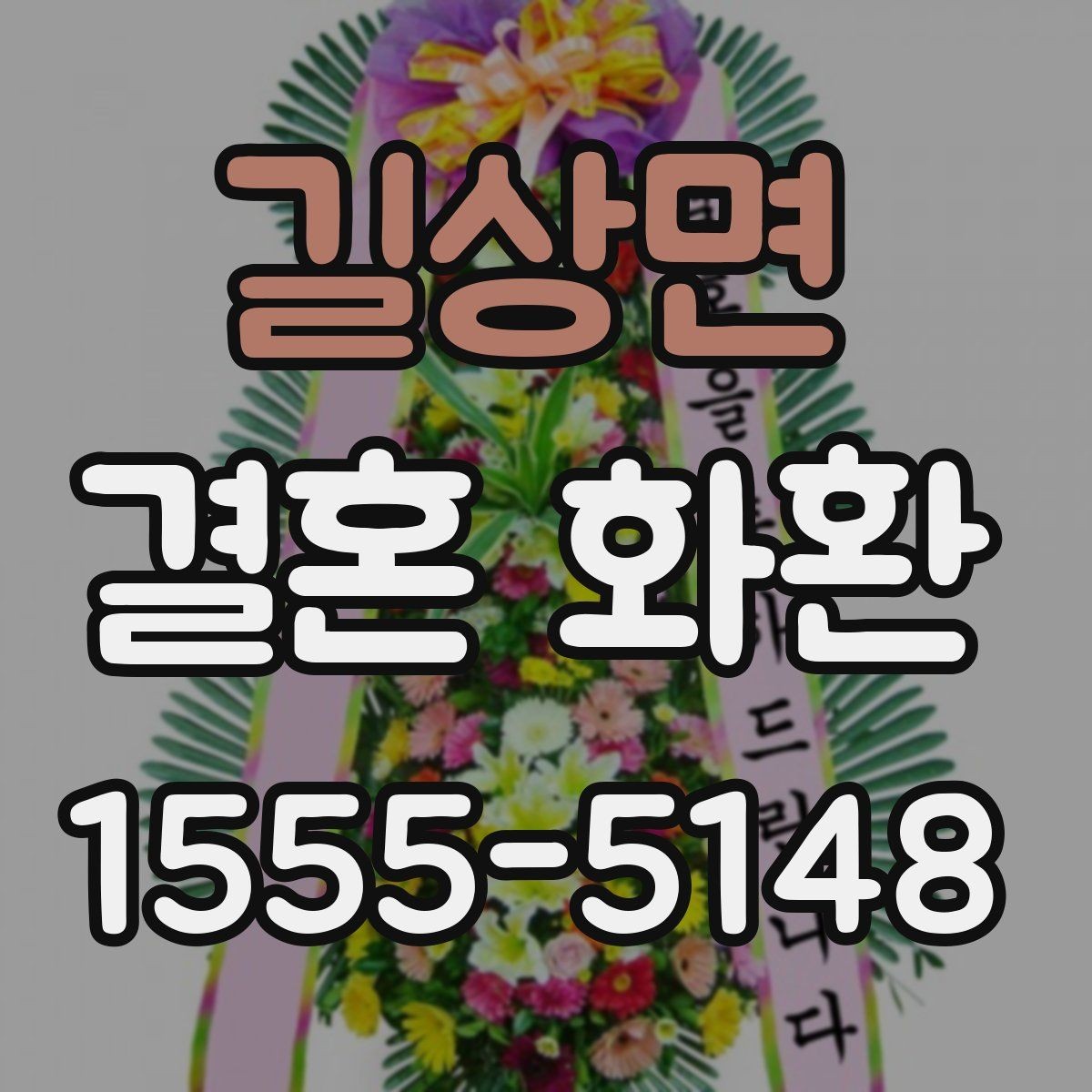 길상면 결혼 화환 배송 완료 확인은 어떻게 할까