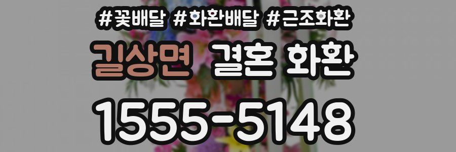 길상면 결혼 화환