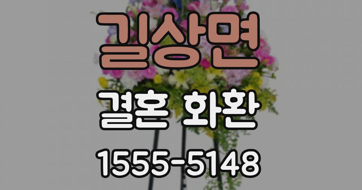 길상면 결혼 화환