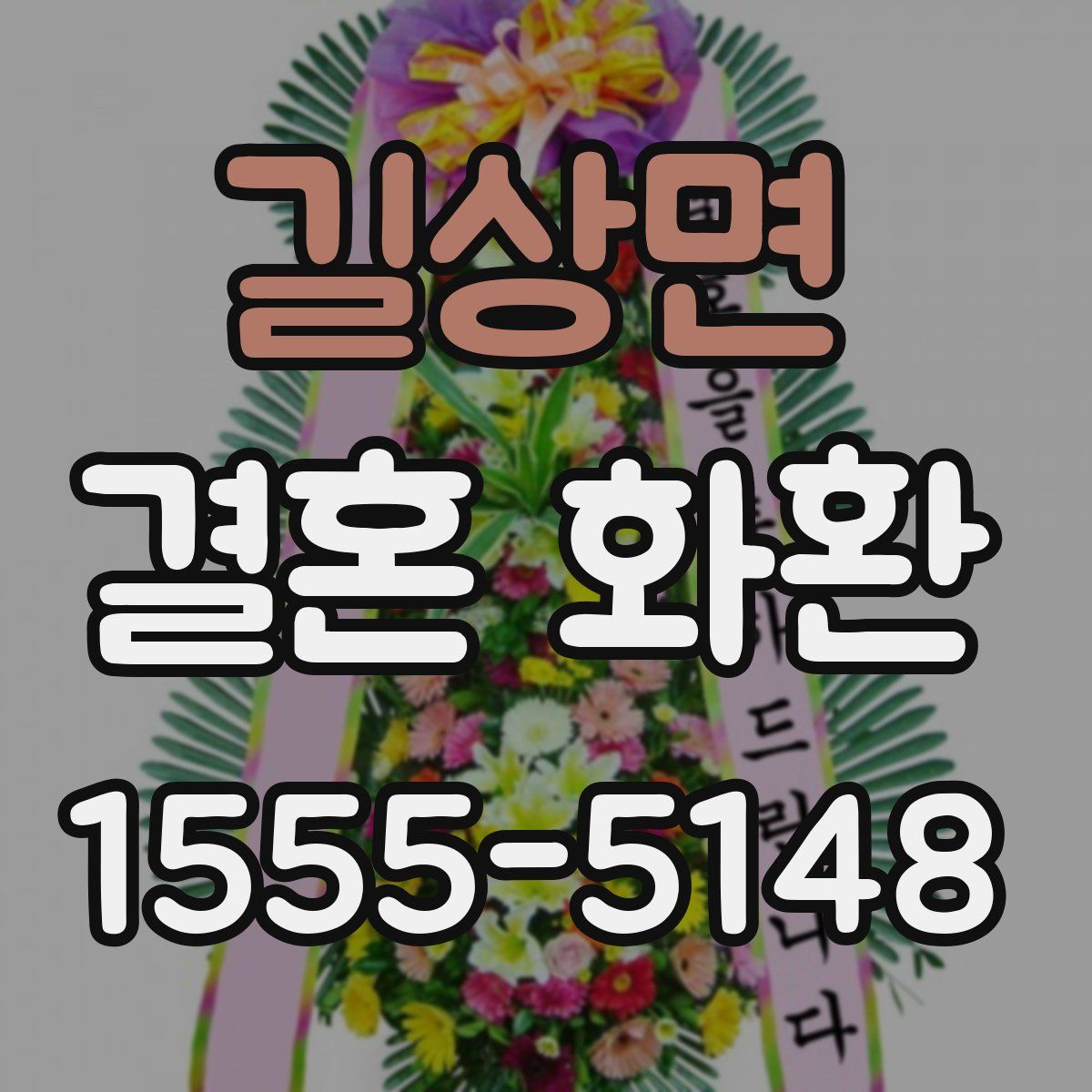 길상면 결혼 화환