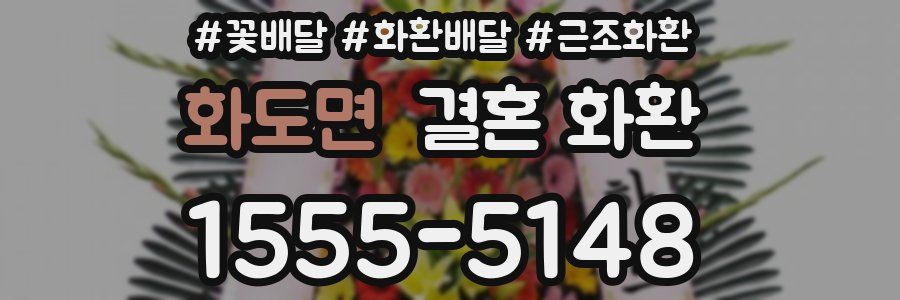 화도면 결혼 화환